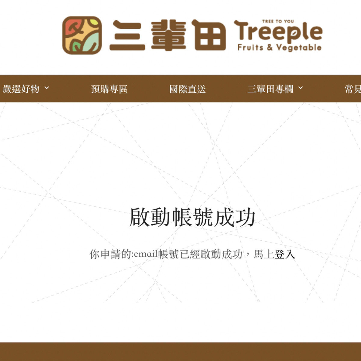 註冊會員完成圖｜三輩田Treeple－優質農產品專家
