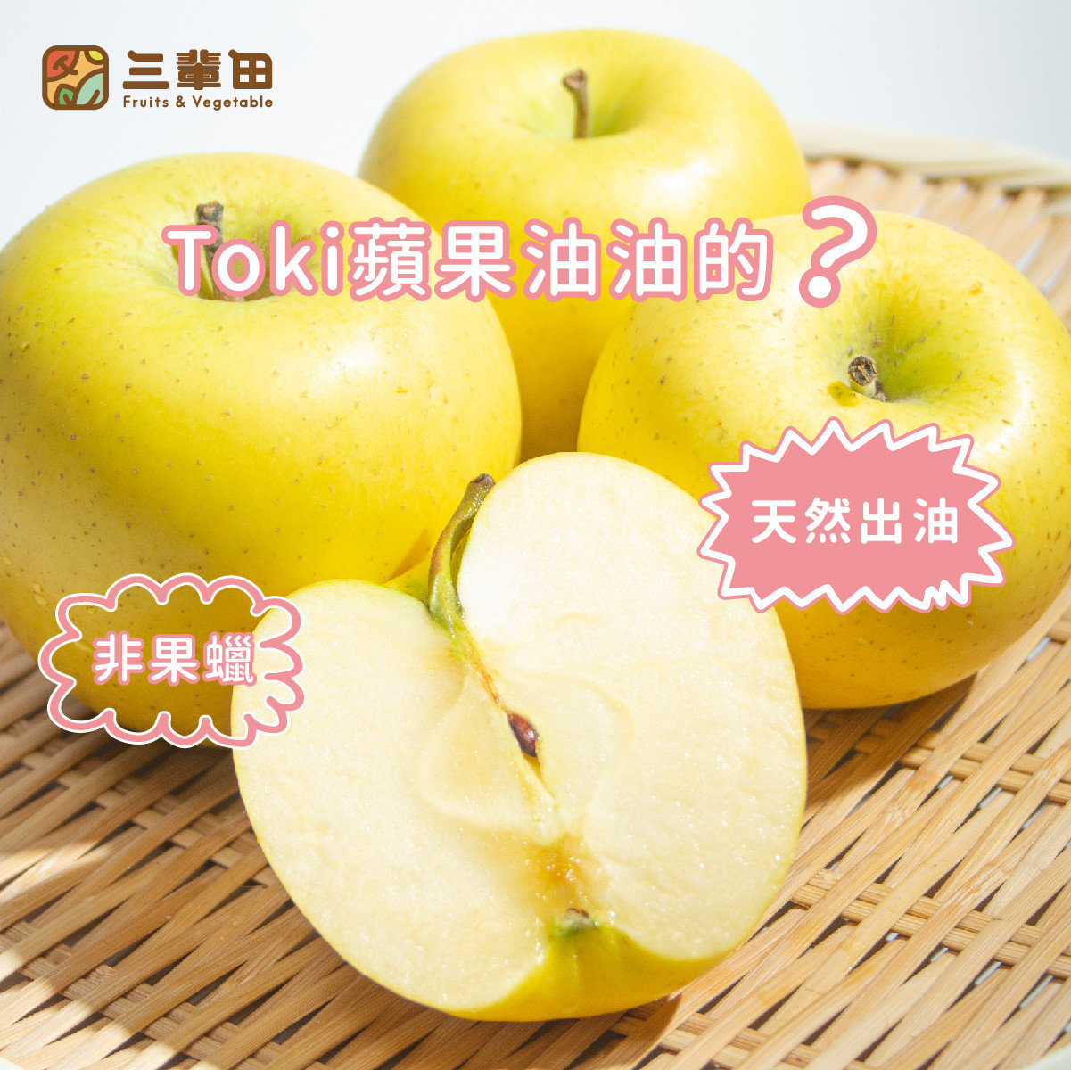 日本青森水蜜桃蘋果Toki蘋果有沒有打蠟？可以連皮吃嗎？｜三輩田Treeple－優質農產品專家