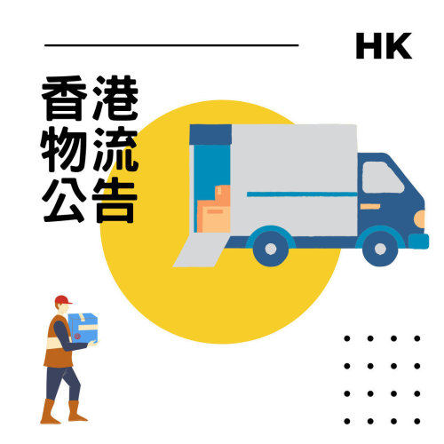 香港出貨調整公告